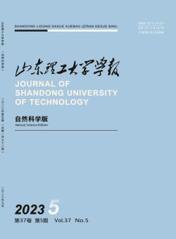 山东理工大学学报·自然科学版期刊